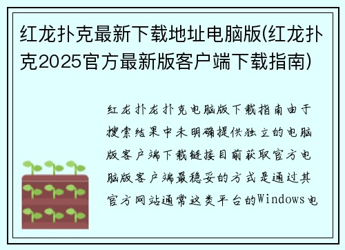 红龙扑克最新下载地址电脑版(红龙扑克2025官方最新版客户端下载指南)