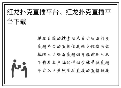 红龙扑克直播平台、红龙扑克直播平台下载
